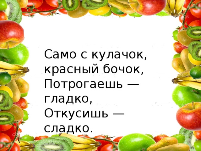 Красный бочок. Само с кулачок красный бочок потрогаешь гладко откусишь сладко. Загадка само с кулачок красный бочок. Адгадки на само с кулачок.