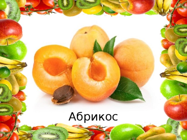 Абрикос