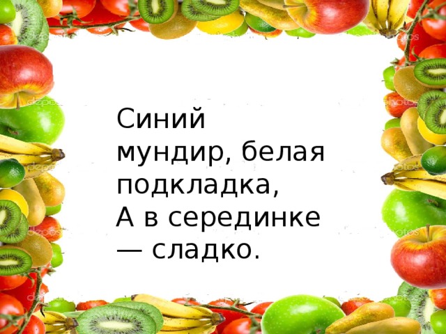 Синий мундир, белая подкладка, А в серединке — сладко.