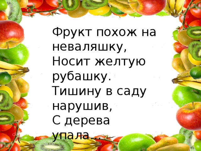 Фрукт похож на неваляшку, Носит желтую рубашку. Тишину в саду нарушив, С дерева упала...