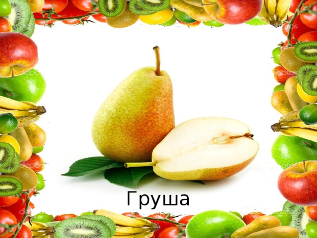 Груша