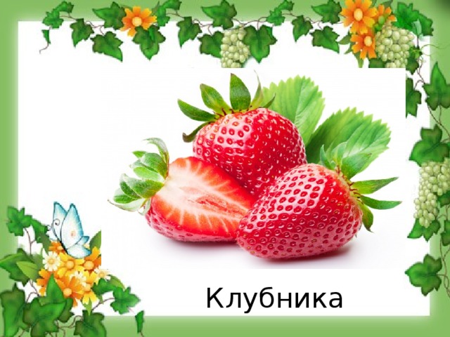 Клубника