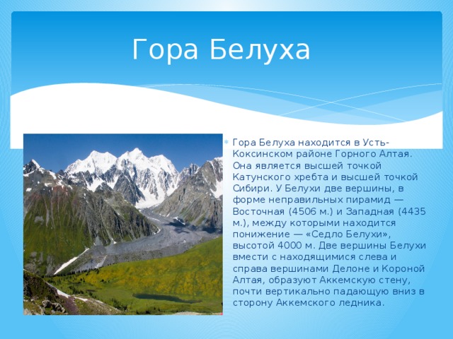 Гора Белуха