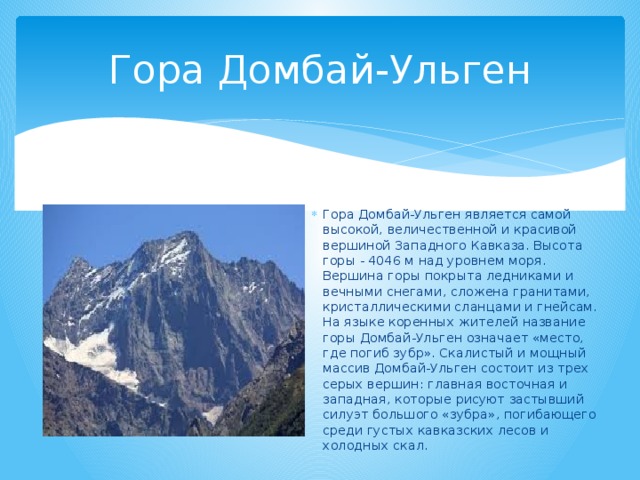 Преобладающие высоты кавказа. Горы Кавказа Домбай Ульген. Домбай Ульген гора. Домбай Ульген гора высота. Гора Домбай Ульген на карте.