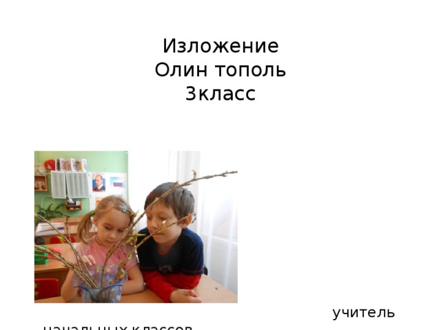 Изложение  Олин тополь  3класс  Подготовила:  Корзун В.Н.  учитель начальных классов  г. Новосибирск