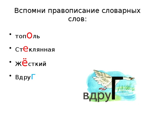 Вспомнить написание. Как пишется слово Тополь. Тополь словарное слово какого класса. Изложение 3 класс Олин Тополь. Словарные слова Тополь.