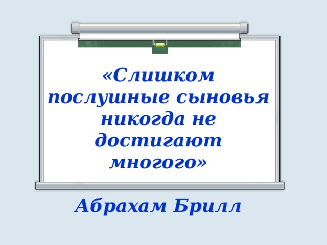 «Слишком послушные сыновья никогда не достигают многого»  Абрахам Брилл