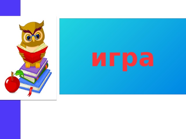 игра