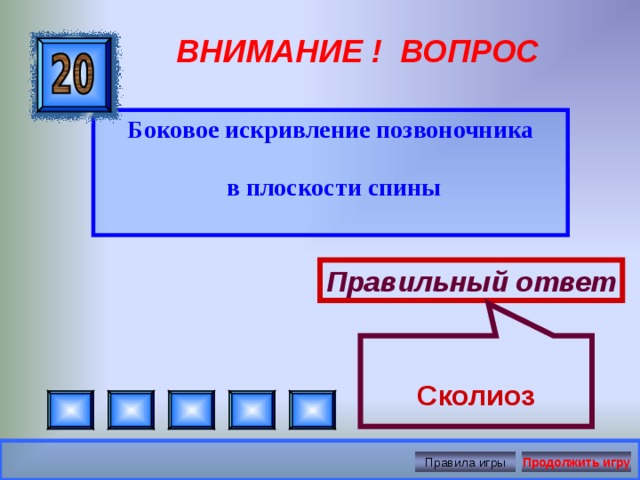 Сколиоз ВНИМАНИЕ ! ВОПРОС Боковое искривление позвоночника  в плоскости спины Правильный ответ Правила игры Продолжить игру