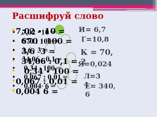 Деление на десятичную дробь 4,5:0,125 = Чтобы разделить число на десятичную дробь, надо: 1)в делимом и делителе перенести запятую вправо на столько цифр, сколько их после запятой  в делителе; 2) после этого выполнить деление на натуральное число. 36 =4500:125 = 4500 125 375 6 3 0 75 750 0