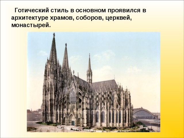 Готический стиль в основном проявился в архитектуре храмов, соборов, церквей, монастырей.