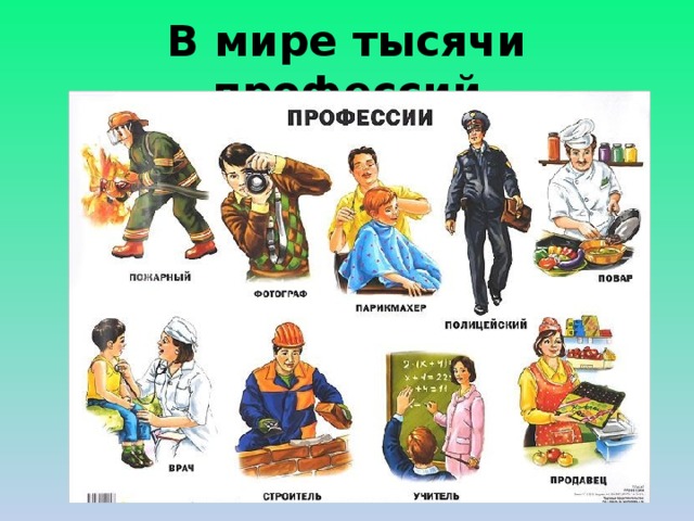 В мире тысячи профессий