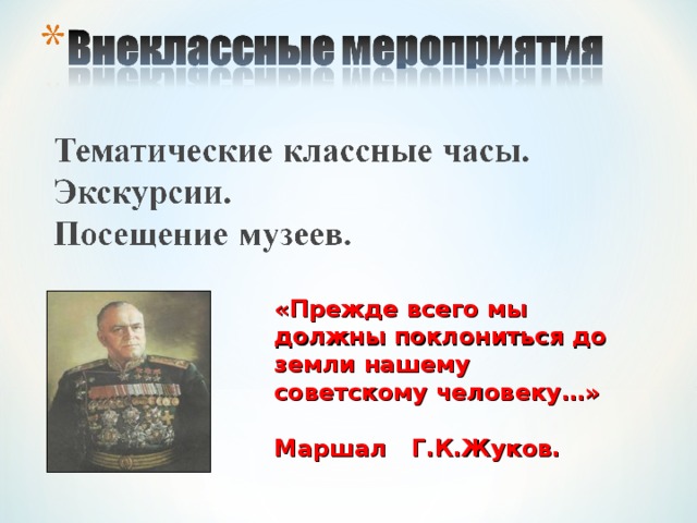 «Прежде всего мы должны поклониться до земли нашему советскому человеку…»  Маршал Г.К.Жуков.