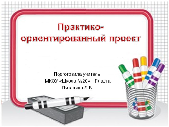 Подготовила учитель МКОУ «Школа №20» г Пласта Пятанина Л.В.