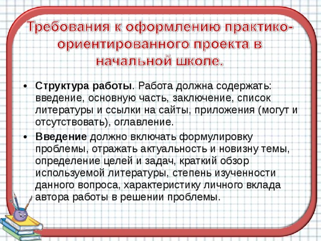 Структура работы . Работа должна содержать: введение, основную часть, заключение, список литературы и ссылки на сайты, приложения (могут и отсутствовать), оглавление. Введение должно включать формулировку проблемы, отражать актуальность и новизну темы, определение целей и задач, краткий обзор используемой литературы, степень изученности данного вопроса, характеристику личного вклада автора работы в решении проблемы.