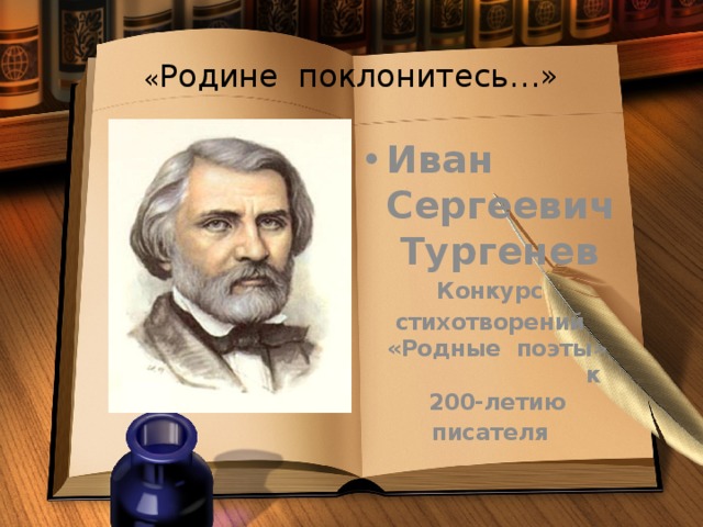 « Родине поклонитесь…» Иван Сергеевич Тургенев Конкурс  стихотворений «Родные поэты» к 200-летию писателя