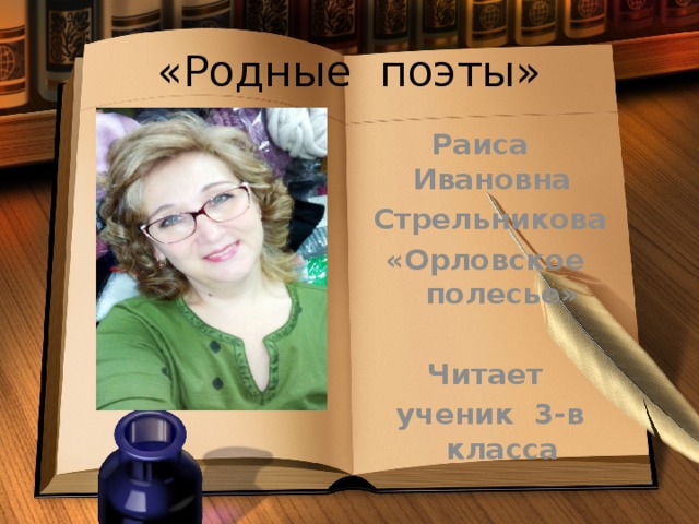 «Родные поэты» Раиса Ивановна Стрельникова «Орловское полесье»  Читает ученик 3-в класса