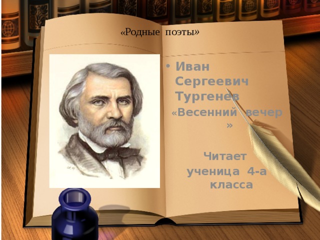 « Родные поэты » Иван Сергеевич Тургенев « Весенний вечер »  Читает ученица 4-а класса