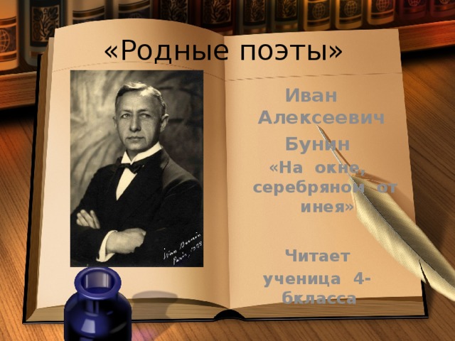 «Родные поэты» Иван Алексеевич Бунин «На окне, серебряном от инея»  Читает ученица 4-бкласса