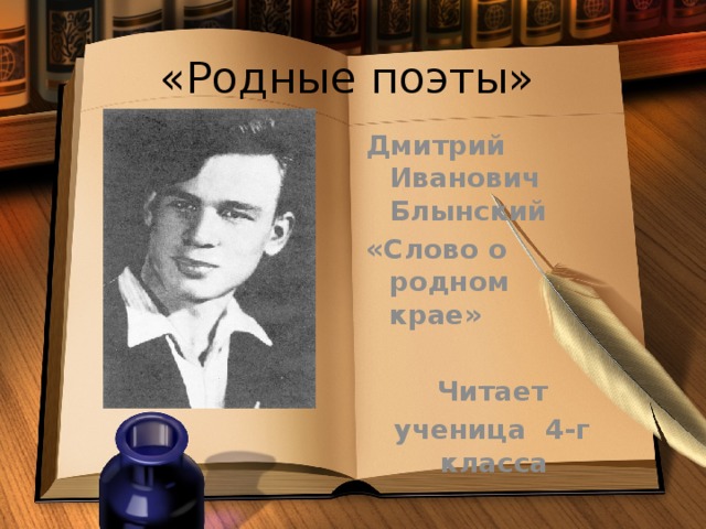 «Родные поэты» Дмитрий Иванович Блынский «Слово о родном крае»  Читает ученица 4-г класса