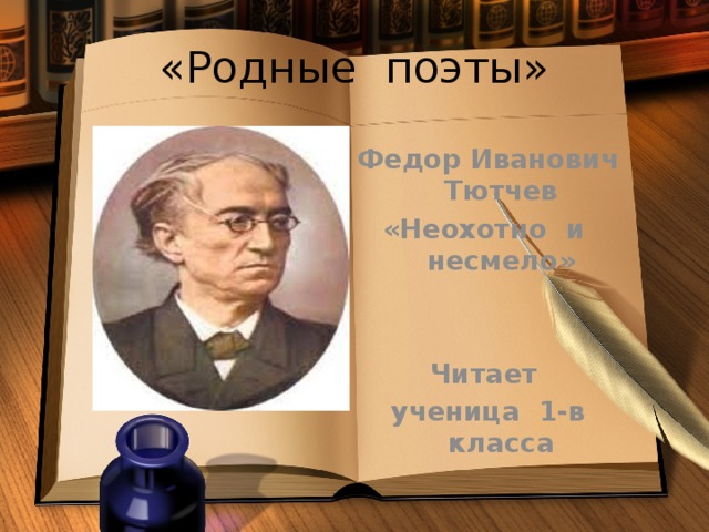 «Родные поэты» Федор Иванович Тютчев «Неохотно и несмело»   Читает ученица 1-в класса