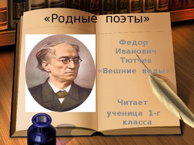 «Родные поэты» Федор Иванович Тютчев «Вешние воды»   Читает ученица 1-г класса