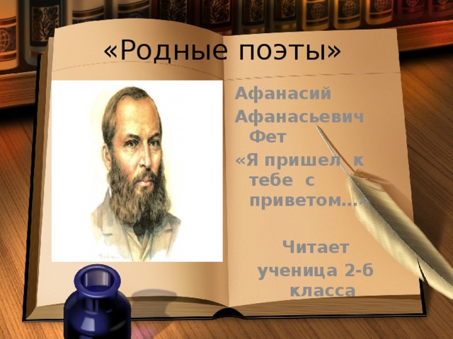 «Родные поэты» Афанасий Афанасьевич Фет «Я пришел к тебе с приветом…» Читает ученица 2-б класса