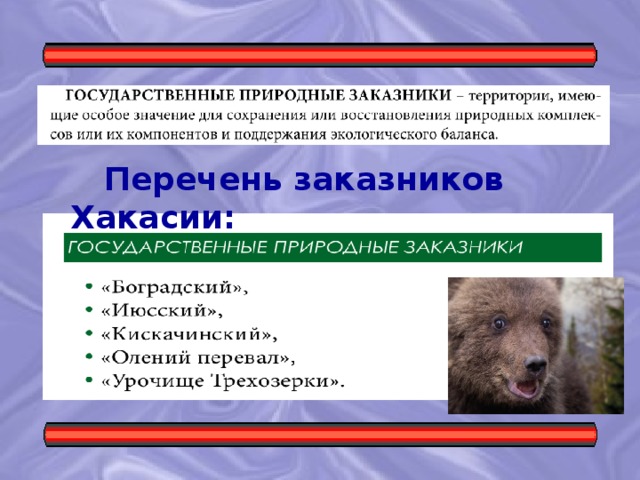 ЭТАПЫ РАБОТЫ:    Первый этап - определение теоретических позиций на основе анализа научной литературы и педагогической практики; подготовка опытно-экспериментальной базы в условиях интеграции основного и дополнительного образования.       Перечень заказников Хакасии: