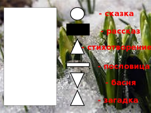 А.Куприн        Скворцы - сказка  - рассказ  - стихотворение  - пословица  - басня  ? - загадка