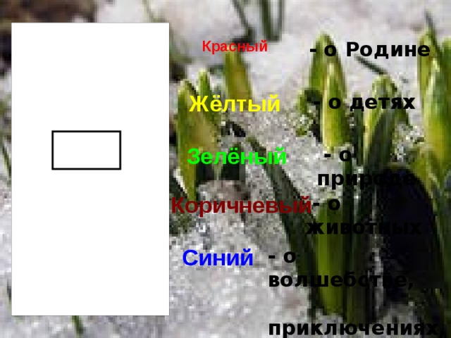 А.Куприн        Скворцы - о Родине Красный Жёлтый - о детях Зелёный  - о природе Коричневый  - о животных Синий - о волшебстве,   приключениях,  фантастике