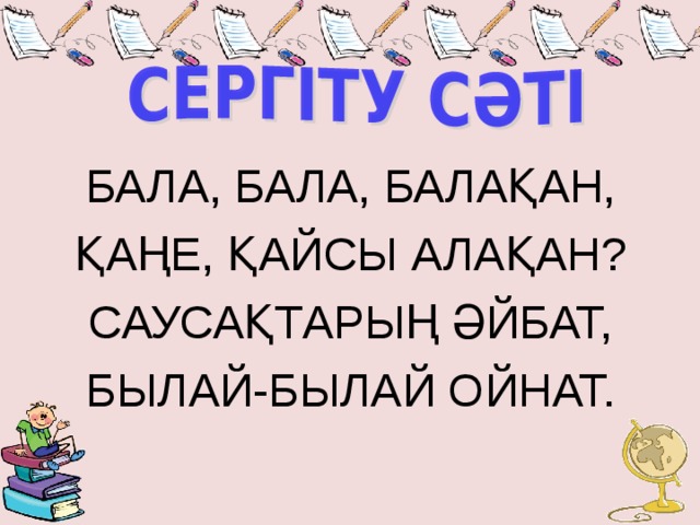 БАЛА, БАЛА, БАЛАҚАН, ҚАҢЕ, ҚАЙСЫ АЛАҚАН? САУСАҚТАРЫҢ ӘЙБАТ, БЫЛАЙ-БЫЛАЙ ОЙНАТ.