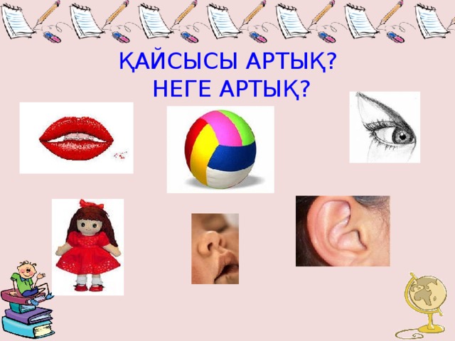 ҚАЙСЫСЫ АРТЫҚ?  НЕГЕ АРТЫҚ?