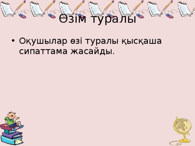 Өзім туралы