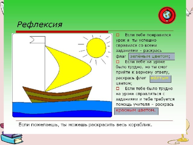 Егер саған сабақ ұнаса,барлық тапсырмаларды сәтті орыдасаң желкенін жасыл түспен боя. Егер қиындықтар болып,оларды жеңе білсең желкенді сары түспен боя. Егер қатты қиналсаң,