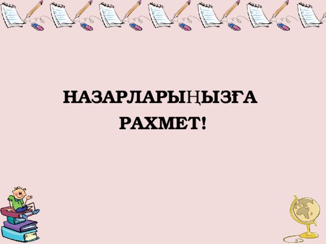 НАЗАРЛАРЫҢЫЗҒА РАХМЕТ!