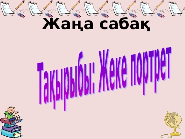 Жаңа сабақ