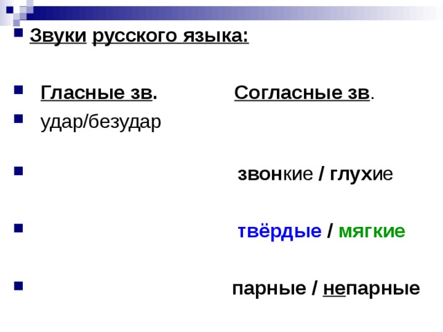 Звуки  русского языка:   Гласные зв . Согласные зв .  удар/безудар  звон кие / глух ие   твёрдые / мягкие   парные / не