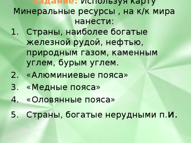 Задание: Используя карту Минеральные ресурсы , на к/к мира нанести: