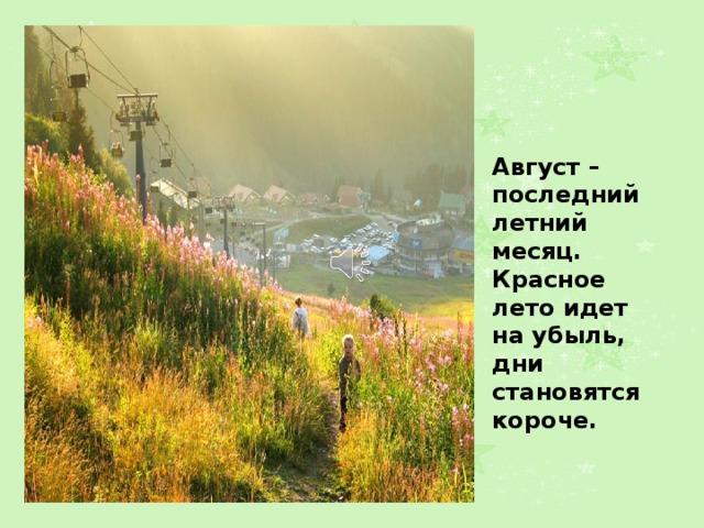 Август – последний летний месяц. Красное лето идет на убыль, дни становятся короче.