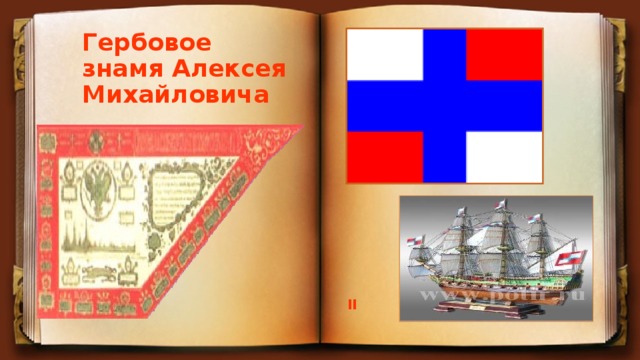 Гербовое знамя Алексея Михайловича II