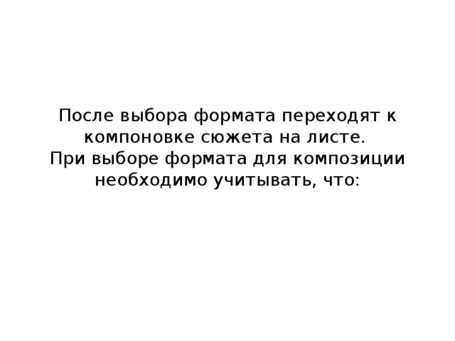 После выбора формата переходят к компоновке сюжета на листе.  При выборе формата для композиции необходимо учитывать, что: