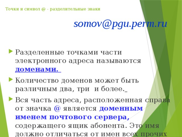 Точки и символ @ - разделительные знаки  somov@pgu.perm.ru