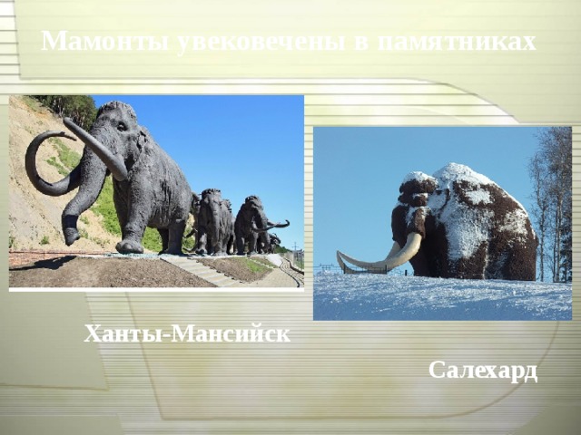 Мамонты увековечены в памятниках Ханты-Мансийск Салехард