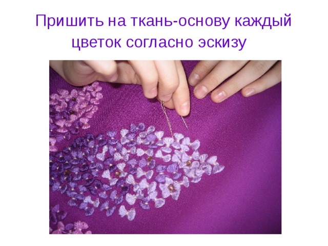 Пришить на ткань-основу каждый цветок согласно эскизу