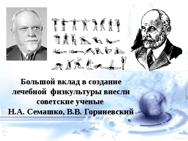 Большой вклад в создание лечебной физкультуры внесли советские ученые Н.А. Семашко, В.В. Гориневский