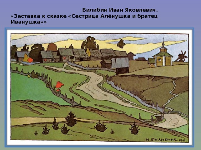 Билибин Иван Яковлевич.   «Заставка к сказке «Сестрица Алёнушка и братец Иванушка»»