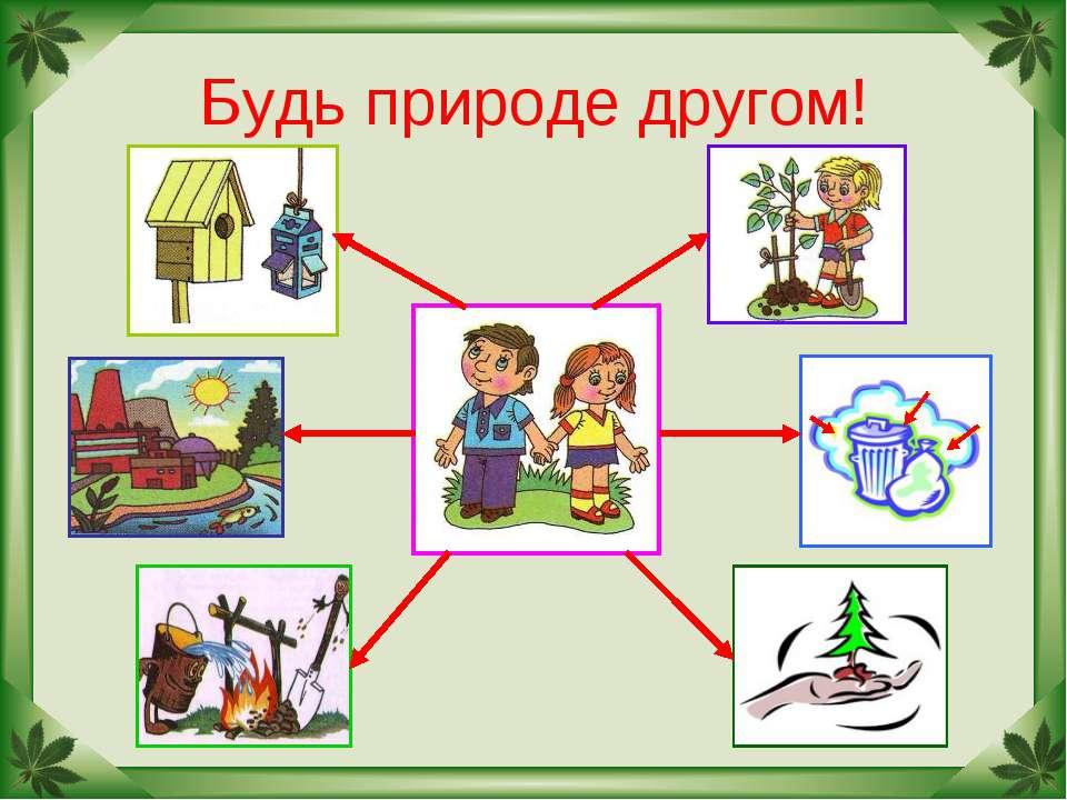 Экологическая игра для начальной школы с презентацией