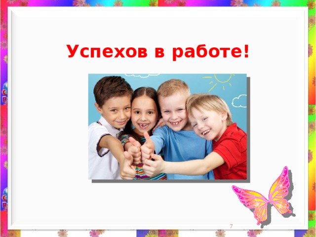 Успехов в работе!