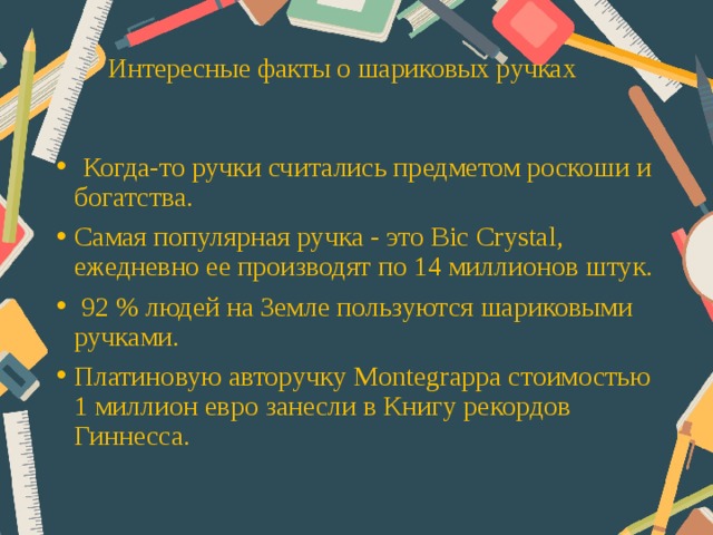 История возникновения шариковой ручки проект 4 класс