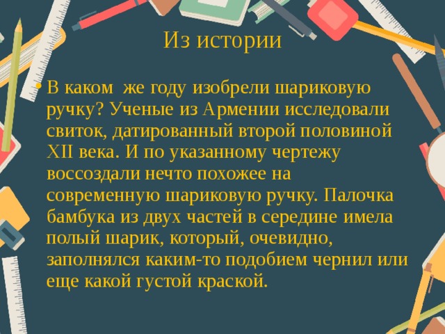 Из истории